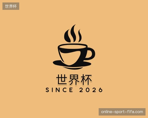 解读世界杯官方