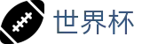 2026世界杯竞猜中心(World Cup2026)官方中文入口